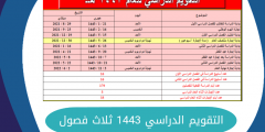 التقويم الدراسي 1443 ثلاث فصول