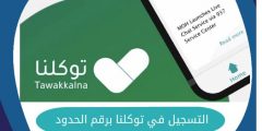 طريقة التسجيل في توكلنا برقم الحدود