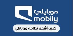 كيف اشحن بطاقة موبايلي؟ , طريقة شحن رصيد موبايلي من الراجحي