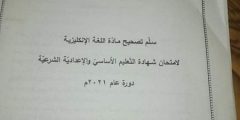 سلم تصحيح مادة اللغة الانكليزية لصف التاسع دورة 2021

أخبار أخرى