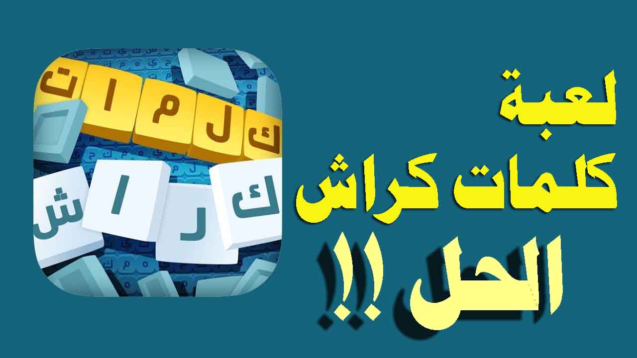 Crash Words Puzzle الجمعة 4 رمضان 16 أبريل 2021