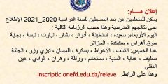 استخراج نتائج المراسلة 15/7/2021 onefd edu dz releve

أخبار أخرى