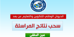 نتائج المراسلة امتحان اثبات المستوى 2021 ولاية ادرار