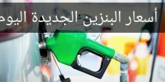 أسعار البنزين الحديثة في السعودية لشهر يوليو التابعة لشركة ارامكو