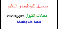 معدلات القبول بكالوريا 2021 شعبة آداب وفلسفة