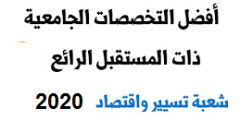 معدلات القبول  لحاملي بكالوريا 2021 شعبة تسيير و اقتصاد