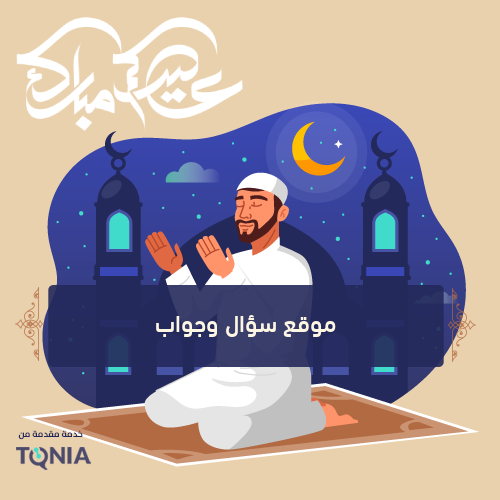 كلمات بمناسبة عيد الأضحى 2021