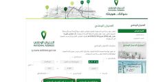 تحديث العنوان الوطني في البريد السعودي بالخطوات 1443