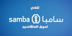 تمويل سامبا للمتقاعدين يصل لـ 500 الف ريال سعودي بدون أي ضمانات