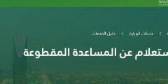 الإستعلام عن المساعدة المقطوعة الرابط الجديد 1442 برقم الهوية ورقم الطلب