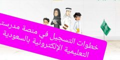تسجيل دخول منصة مدرستي لكل المراحل التعليمية متابعة وحل دروس العام الجديد 1443