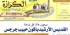 الدكتور فوزى إسطفانوس وصل بمؤسسة القديس مرقس لمكانة مرموقة :اليوم السابع