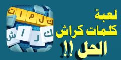كلمات كراش لغز الاحد 15 اغسطس 2021