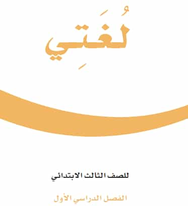 اكتمل حل كتابي الابتدائي الثالث ، الفصل الأول 1443