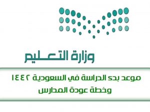 موعد بدء الدراسة في المملكة العربية السعودية للعام الدراسي الجديد 1443/2022