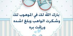 دعاء المولود الجديد الذكر والانثى 2022 ادعية تهنئة للمولود الجدي