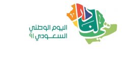 شعار هي لنا دار لليوم الوطني السعودي 91 دقة علية pdf