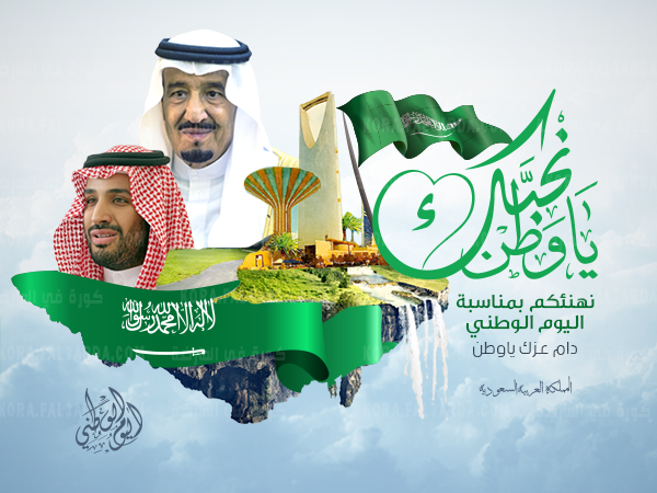 اليوم الوطني السعودي 2021 شعار هي وطننا "  - كرة في العارضة