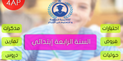 مراجعة للسنة الرابعة ابتدائي