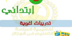 تدريبات لغوية للسنة الاولى ابتدائي الجيل الثاني