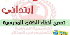 تصحيح أخطاء الكتب المدرسية للسنة أولى ابتدائي
