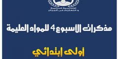 مذكرات الأسبوع الرابع للسنة الأولى إبتدائي للمواد العلمية