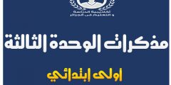 مذكرات الوحدة الثالثة لغة عربية للسنة الأولى إبتدائي