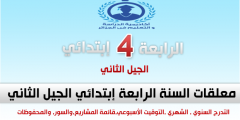 معلقات السنة الرابعة ابتدائي الجيل الثاني