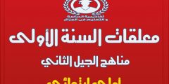 معلقات السنة الاولى ابتدائي الجيل الثاني 2022