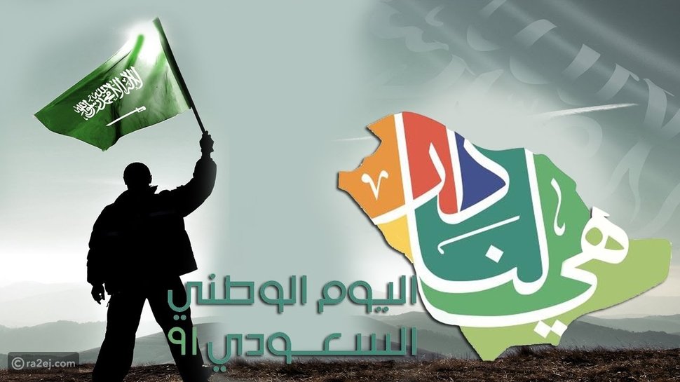 تحتفل المملكة العربية السعودية باليوم الوطني السعودي الـ 91 تحت شعار: عندنا بيت - شعبي