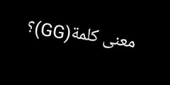 وش معنى gg ولماذا يتم استخدامها