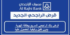 تمويل بنك الراجحي الجديد 2021 وإعفاء العملاء غير القادرين على الدفع
