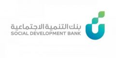 بنك التنمية الاجتماعية يحدد 7 متطلبات للحصول على تمويل الأسر المنتجة