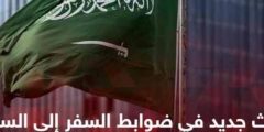 جراءات حديثة للراغبين في السفر لـ السعودية..اعتبارا من هذا التاريخ