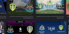 متابعة مباراة نيوكاسل يونايتد وليدز يونايتد عرض مباشر الدوري الأنجليزي 17-9-2021