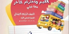 الحب والتعاطف والتسامح.. تعرف على مقرر كتاب «القيم واحترام الآخر» لطلاب الصف الرابع الابتدائى