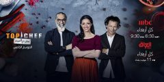 موعد العرض والإعادة لبرنامج توب شيف TOP CHEF الجزء "الخامس" الجديد على mbc1

أخبار أخرى