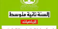 تمارين في مادة الرياضيات 2 متوسط