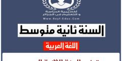التوزيع السنوي لمادة اللغة العربية للسنة 2 متوسط