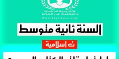 حل اقوم تعلماتي التربية الاسلامية للسنة الثانية متوسط