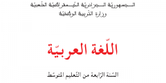 كتاب اللغة العربية للسنة الرابعة متوسط الجيل الثاني