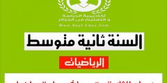 منهاج الرياضيات للسنة الثانية متوسط الجيل الثاني pdf