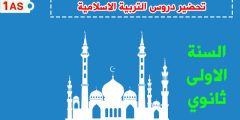 تحضير دروس التربية الاسلامية للسنة الاولى ثانوي
