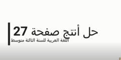حل انتج ص 27 اللغة العربية للسنة الثالثة متوسط