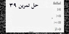 حل تمرين 39 ص 275 رياضيات 1 ثانوي