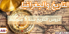 دروس التاريخ للسنة الثالثة متوسط الجيل الثاني