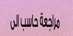 مذكرة الحاسب الآلي للصف الثاني الابتدائي الترم الأول 2021