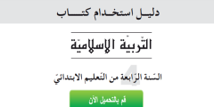 دليل الأستاذ في التربية الاسلامية للسنة الرابعة ابتدائي