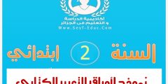 مواضيع التعبير الكتابي للسنة الثانية ابتدائي