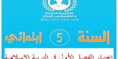 إختبار الفصل الأول في التربية الإسلامية للسنة الخامسة إبتدائي